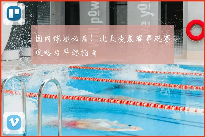 国内球迷必看！北美凌晨赛事观赛攻略与早起指南