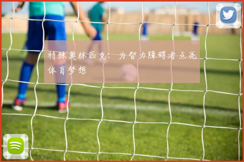 特殊奥林匹克：为智力障碍者点亮体育梦想