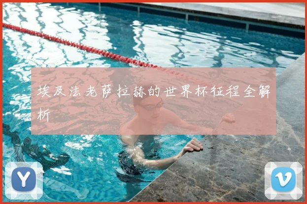 埃及法老萨拉赫的世界杯征程全解析
