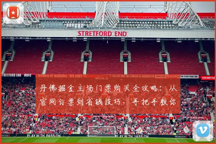 丹佛掘金主场门票购买全攻略：从官网订票到省钱技巧，手把手教你抢到好座位