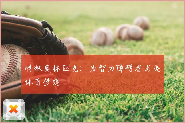 特殊奥林匹克:为智力障碍者点亮体育梦想
