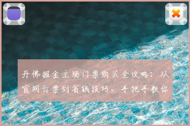 丹佛掘金主场门票购买全攻略：从官网订票到省钱技巧，手把手教你抢到好座位